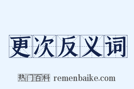 更次反义词是什么意思的图片